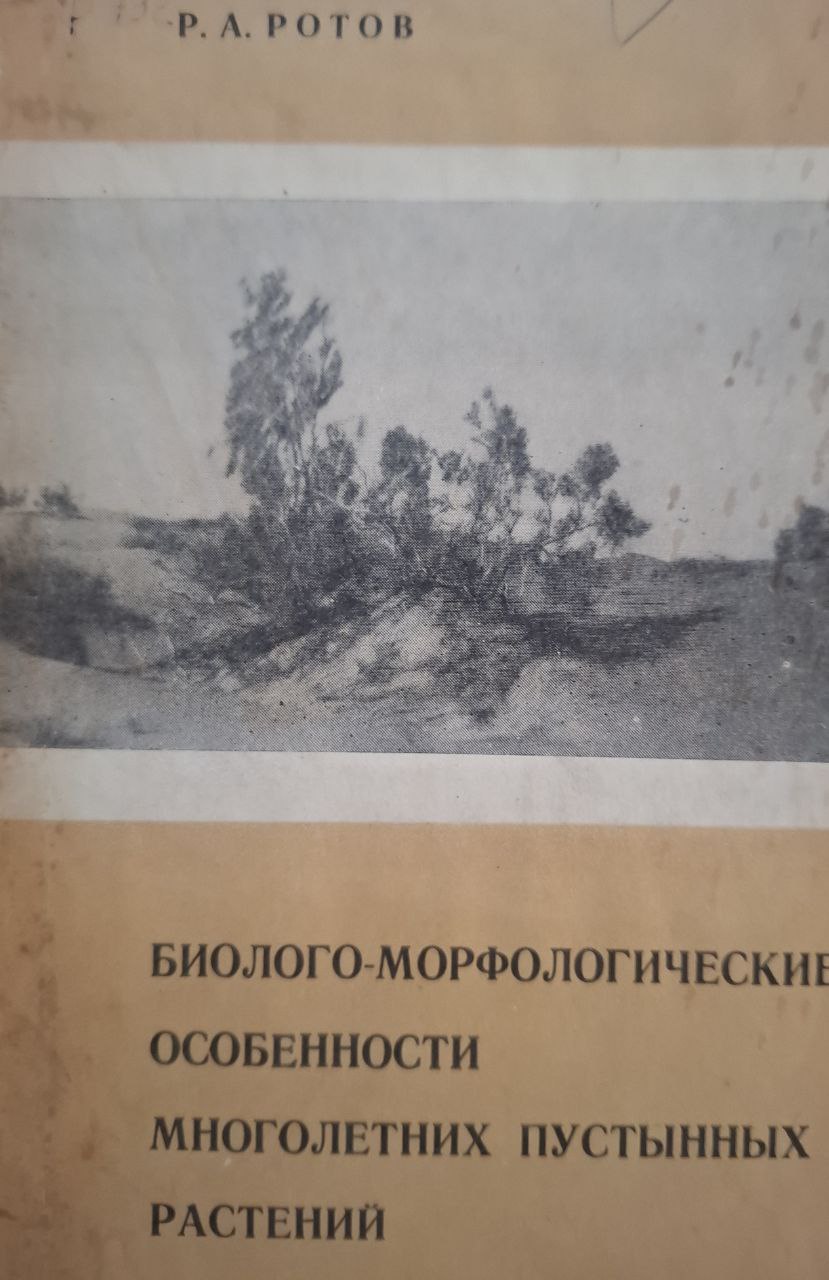 Биолого-морфологические особенности многолетних пустынных растений (О природе и опыте интродукции)