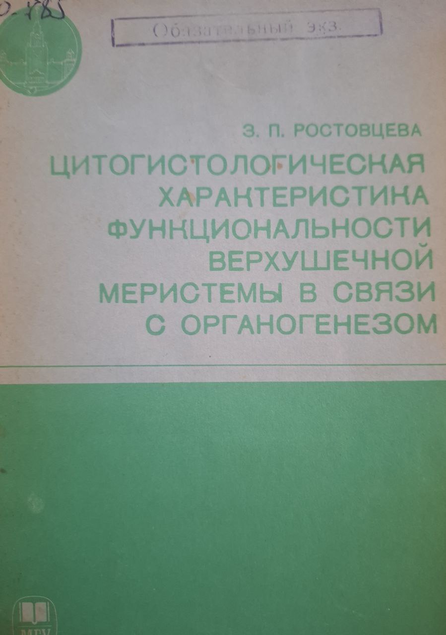 Цитогистологическая характеристика функциональности верхушечной меристемы в связи с органогенезом