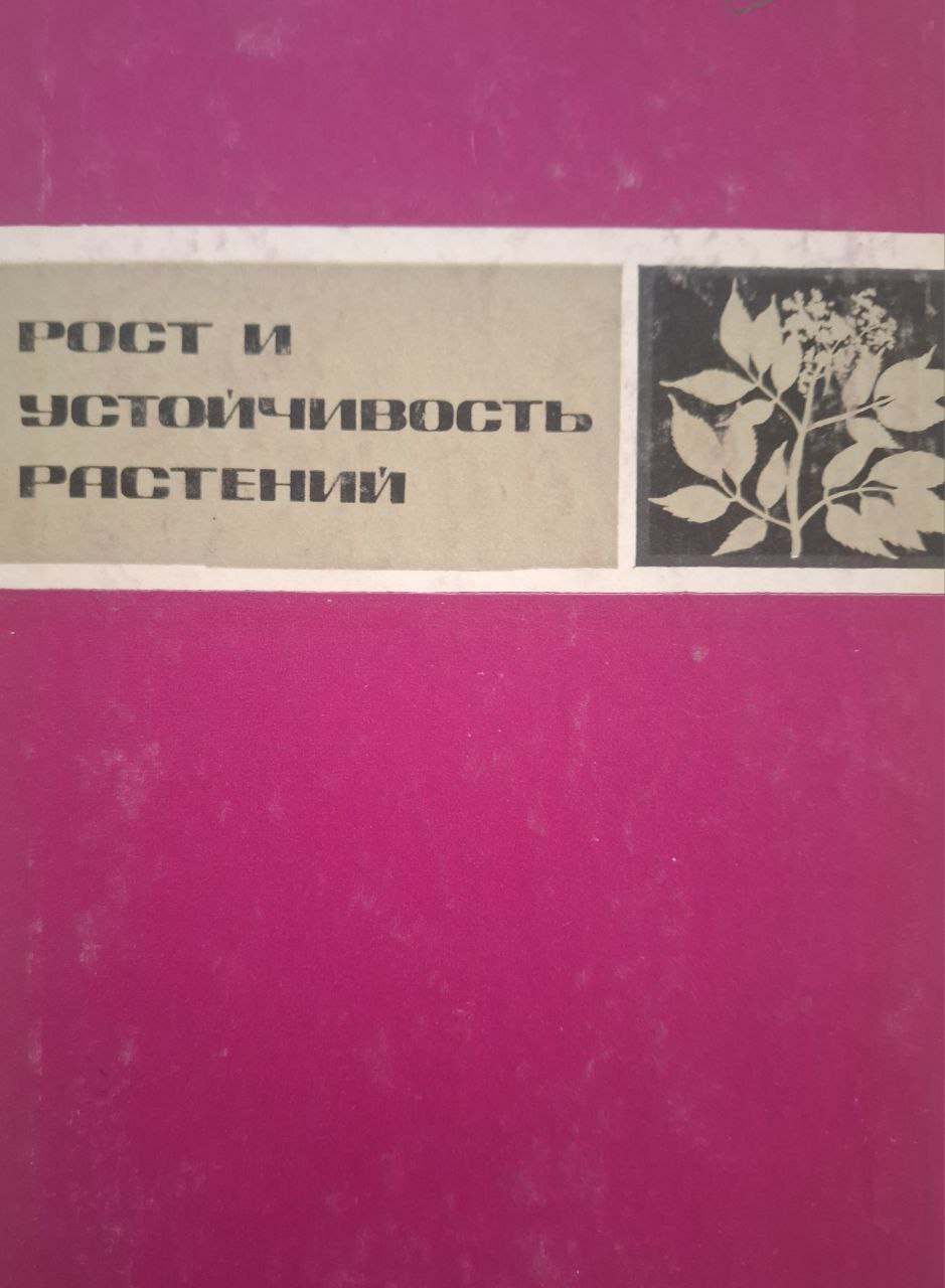 Рост и устойчивость растений. Выпуск 4