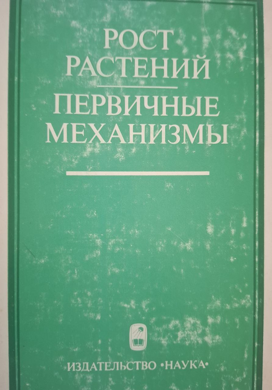 Рост растений первичные механизмы