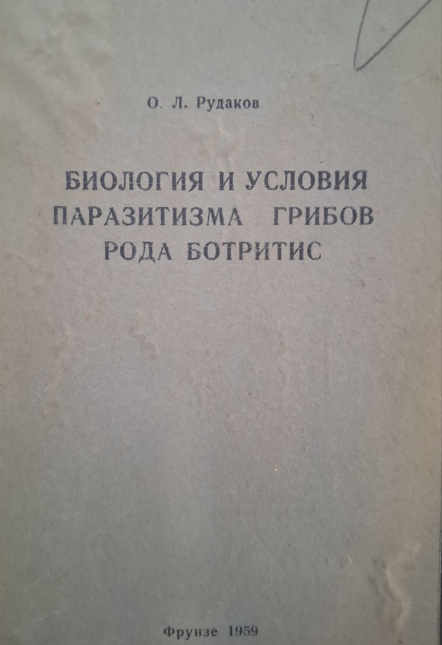 Биология и условия паразитизма грибов рода ботритис