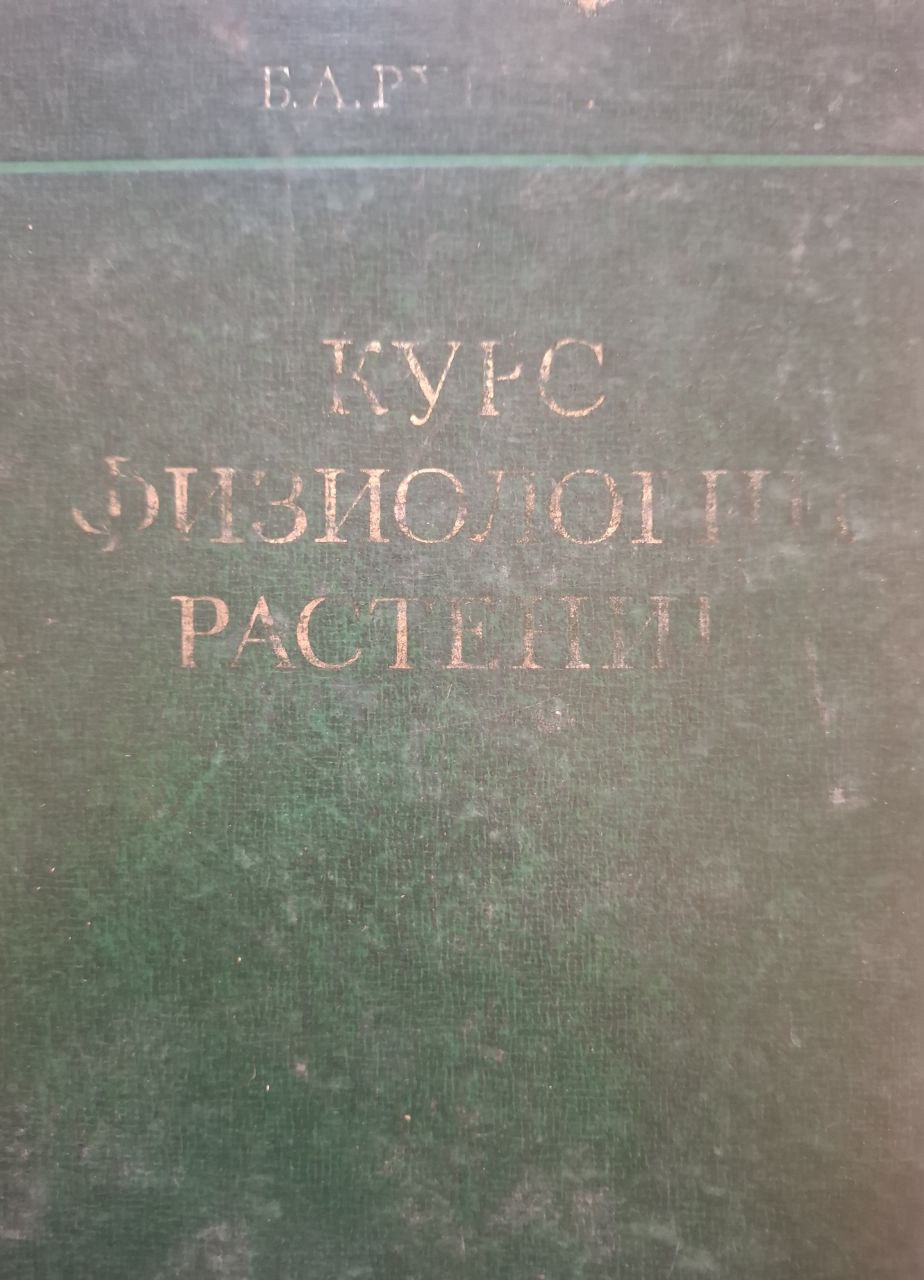 Курс физиологии растений. 4-е изд., перераб. и доп.