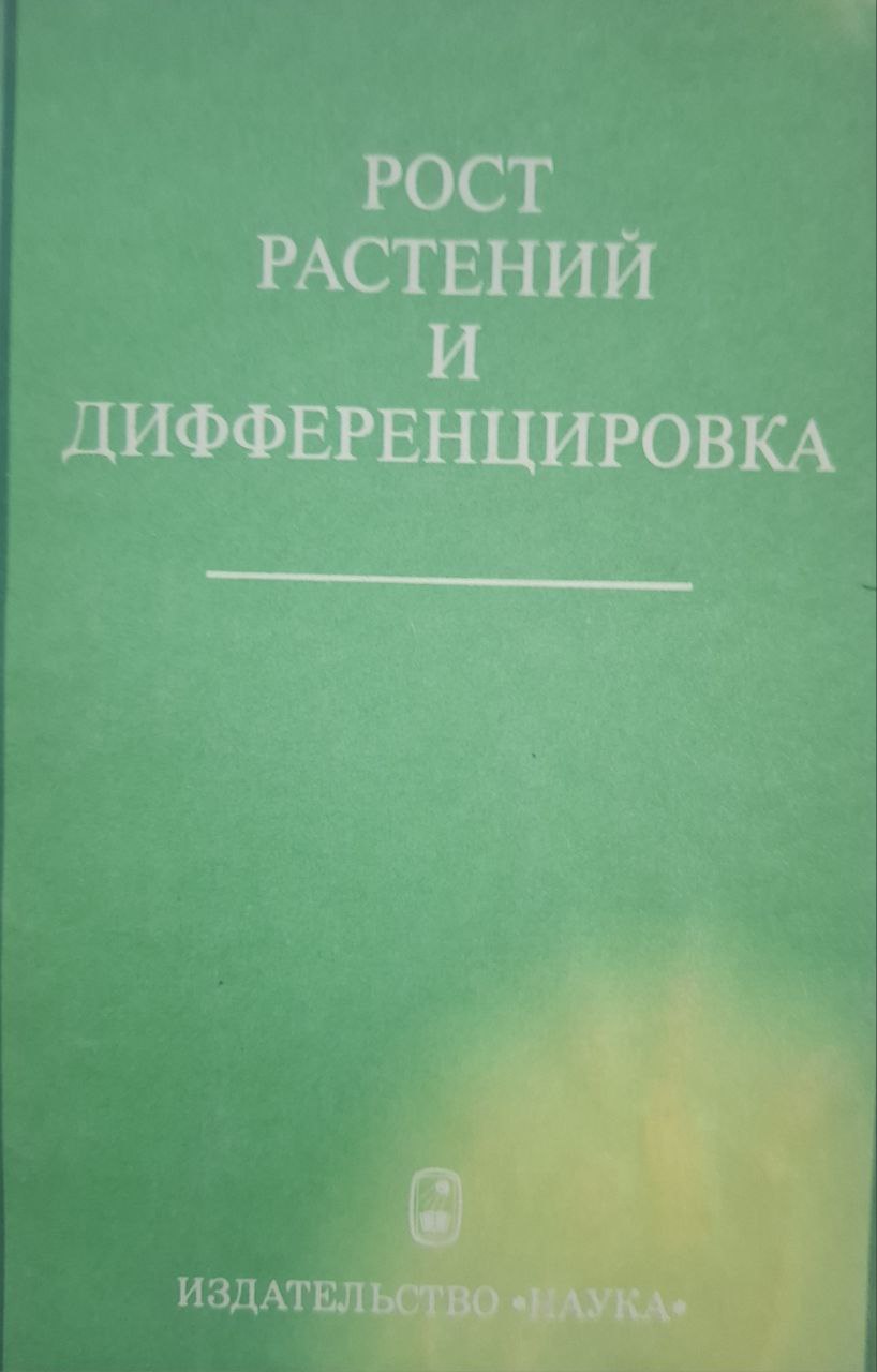 Рост растений и дифференцировка
