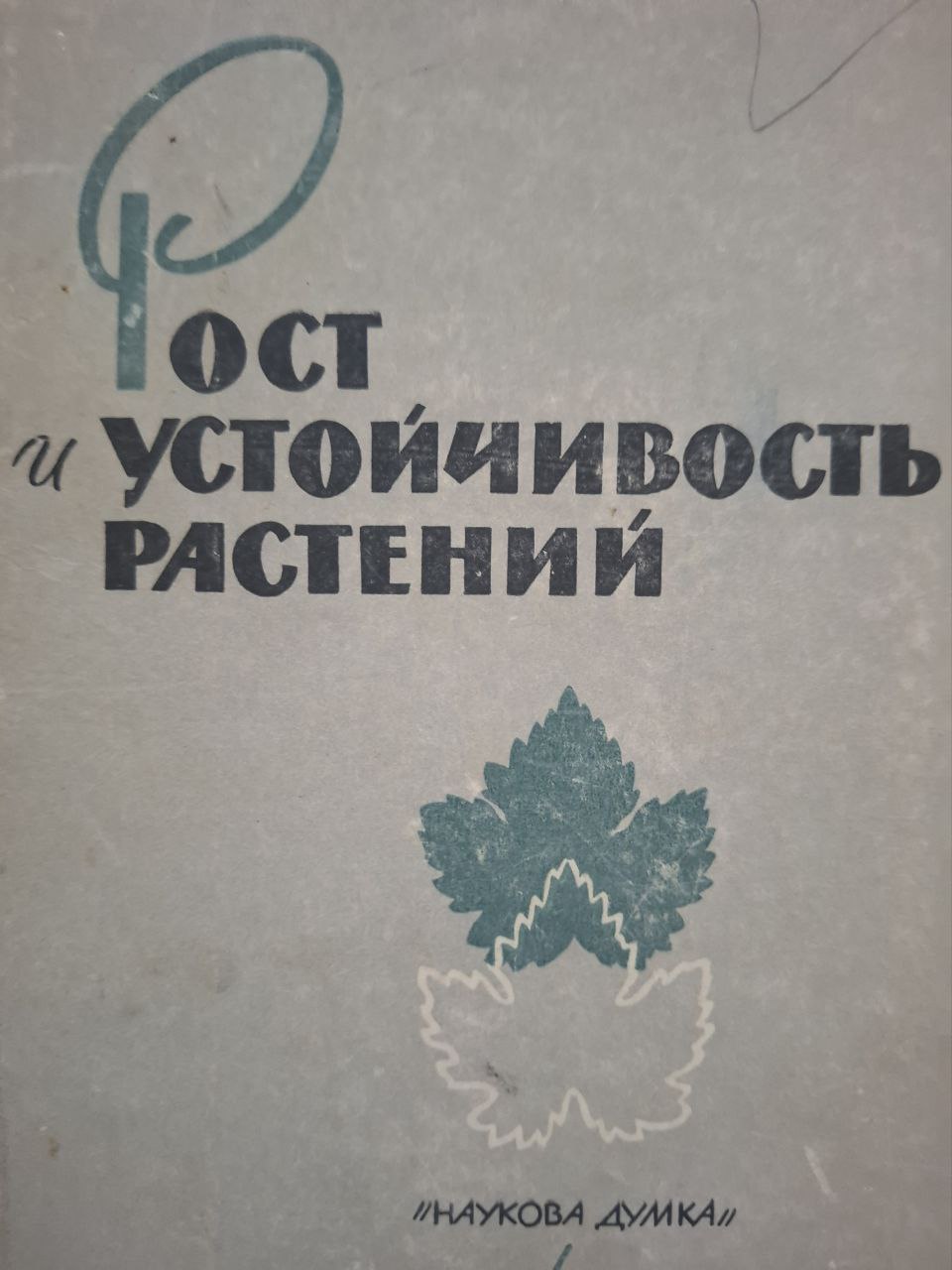 Рост и устойчивость растений/ Выпуск 1.