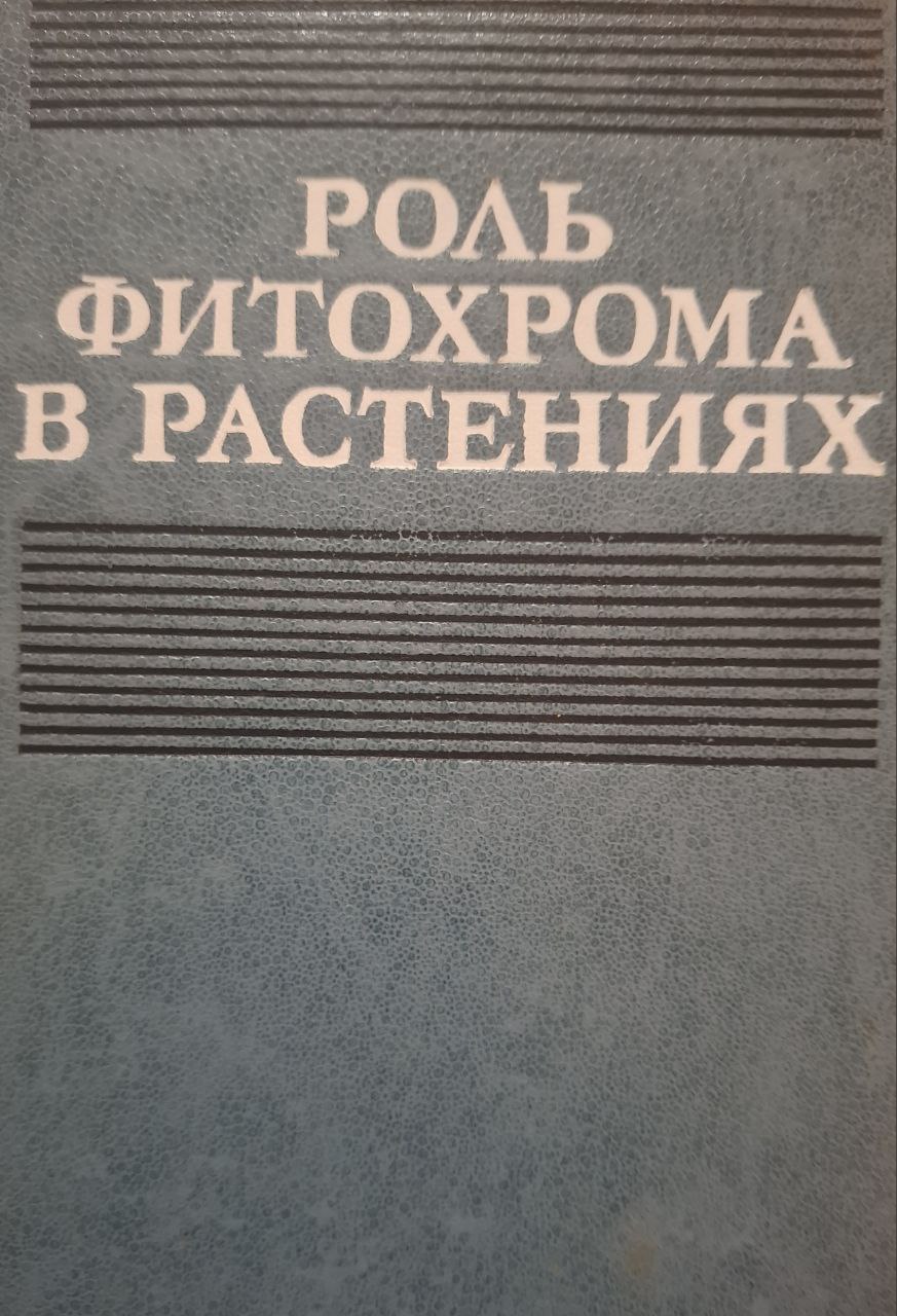 Роль фитохрома в растениях