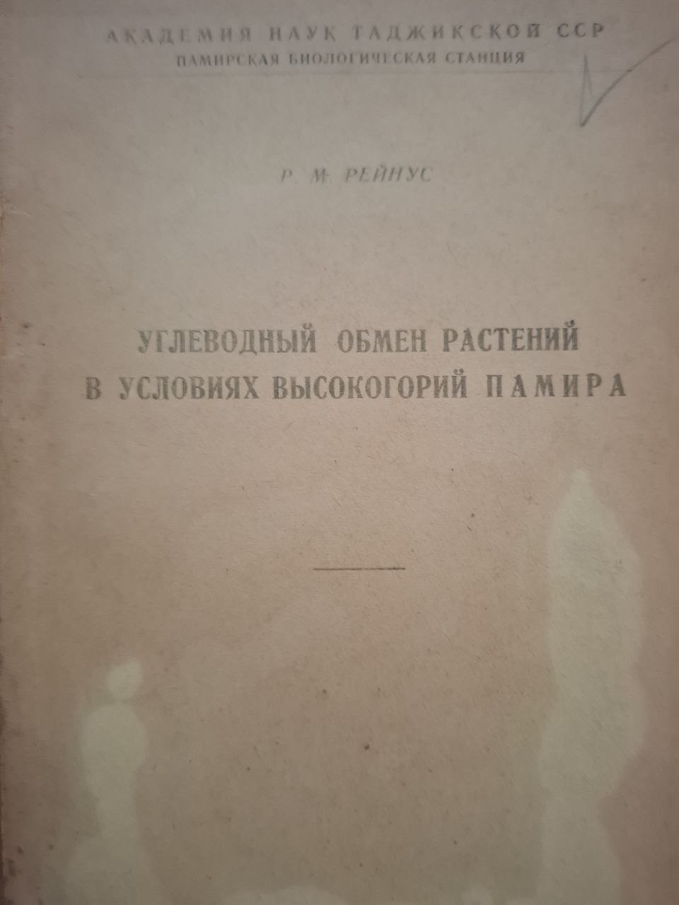 Углеводный обмен растений в условиях высокогорий Памира