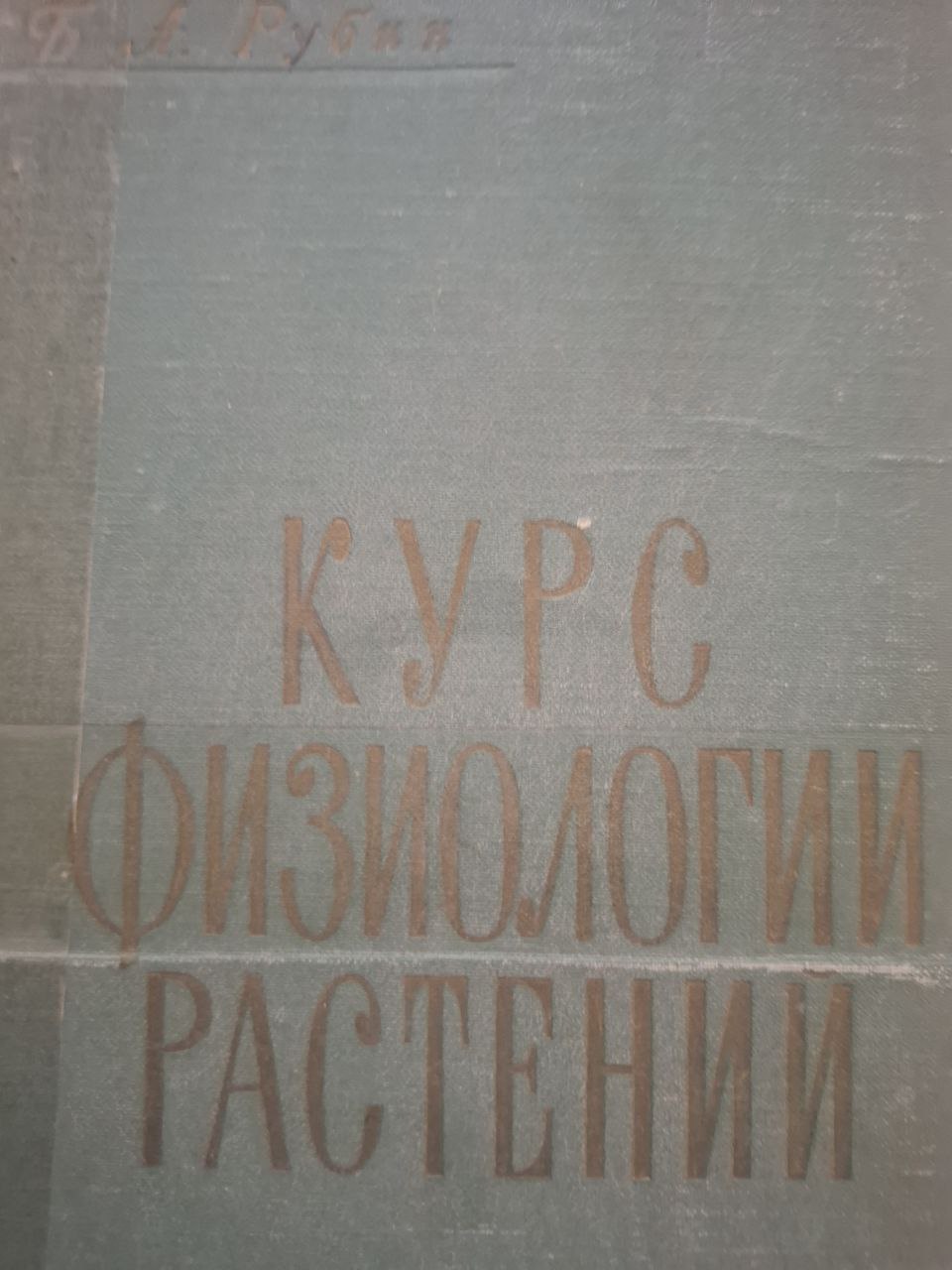 Курс физиологии растений