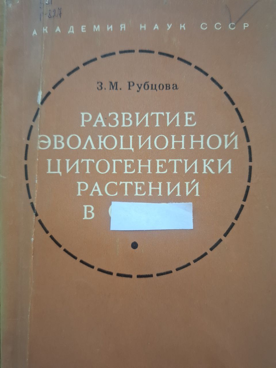 Развитие эволюционной цитогенетики растений (1920-1940-е годы)