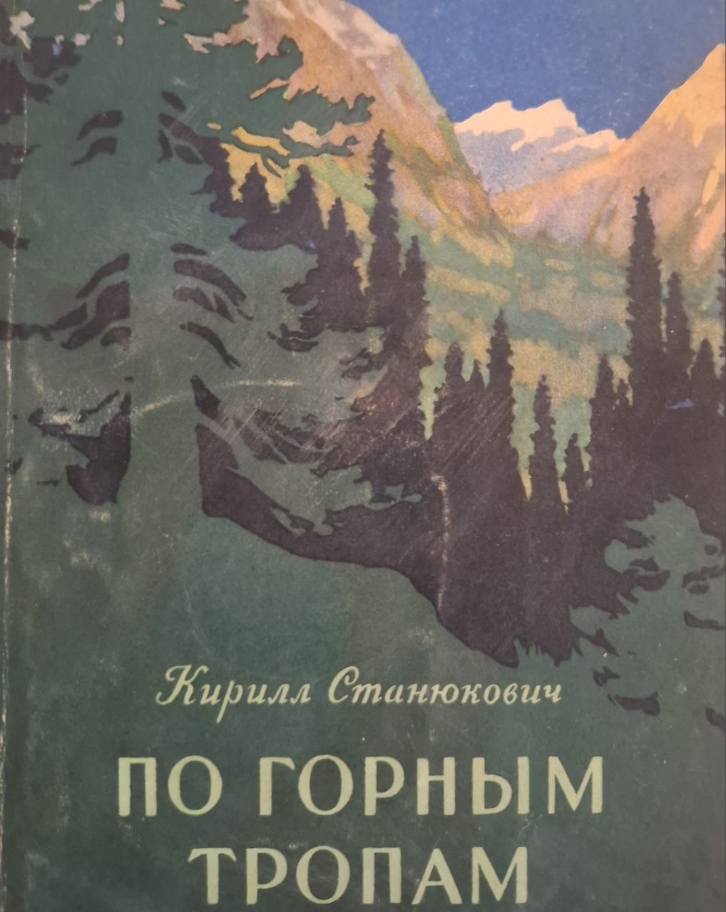 По горным тропам