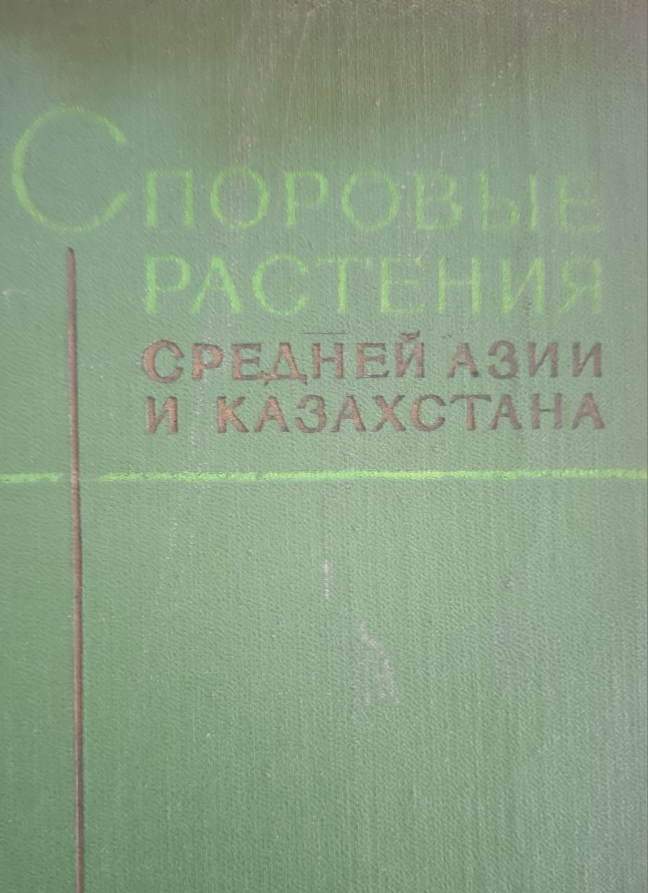 Споровые растения Средней Азии и Казахстана