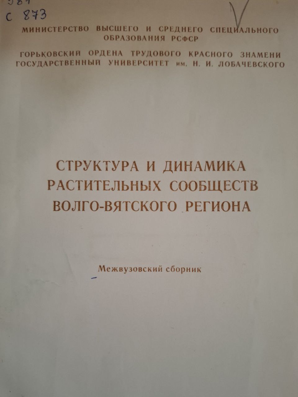 Структура и динамика растительных сообществ Волго-Вятского региона