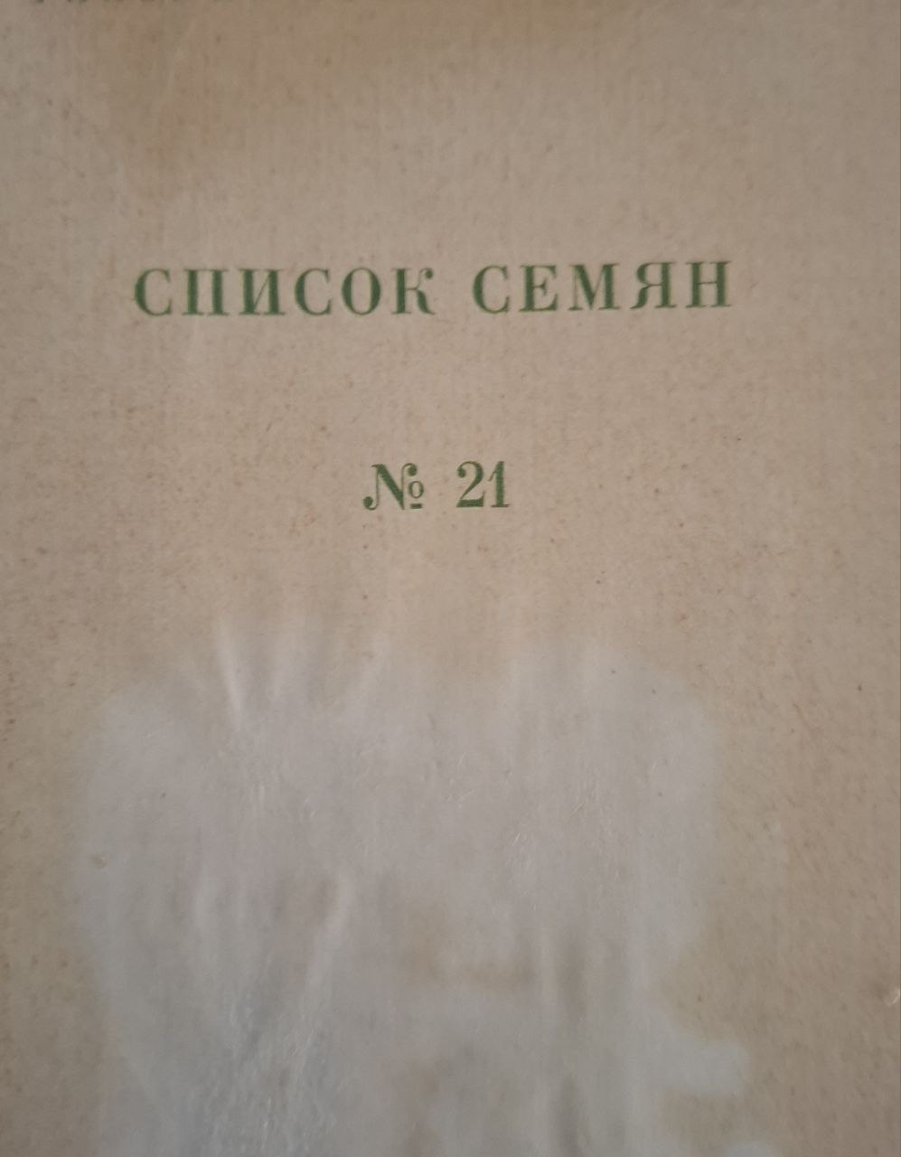 Список семян, предлагаемых в обмен главным ботаническим садом Академия Наук в 1966 г. № 21