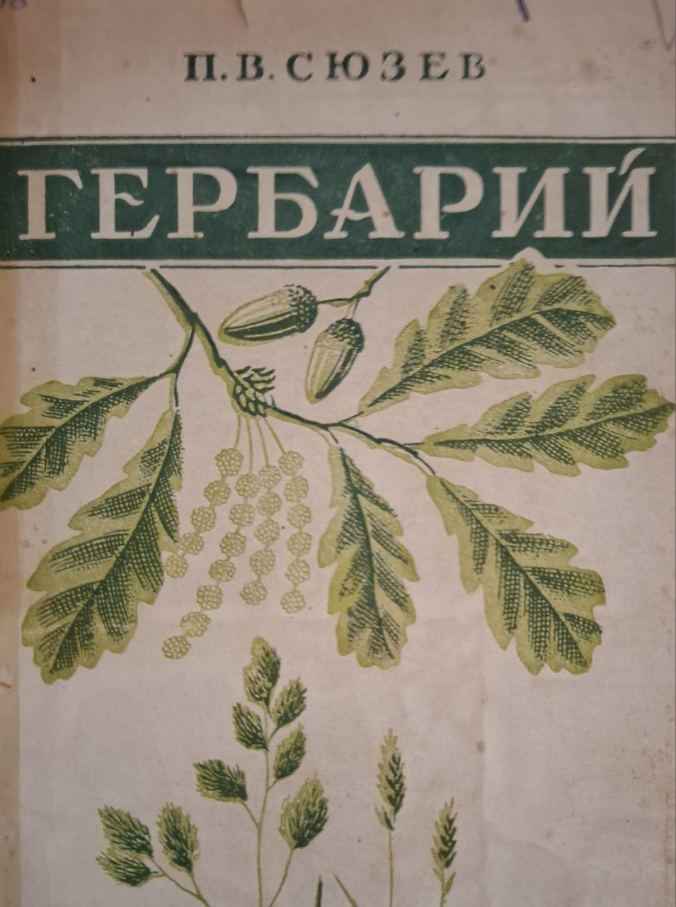 Гербарий. 7-е изд., перераб.  доп.