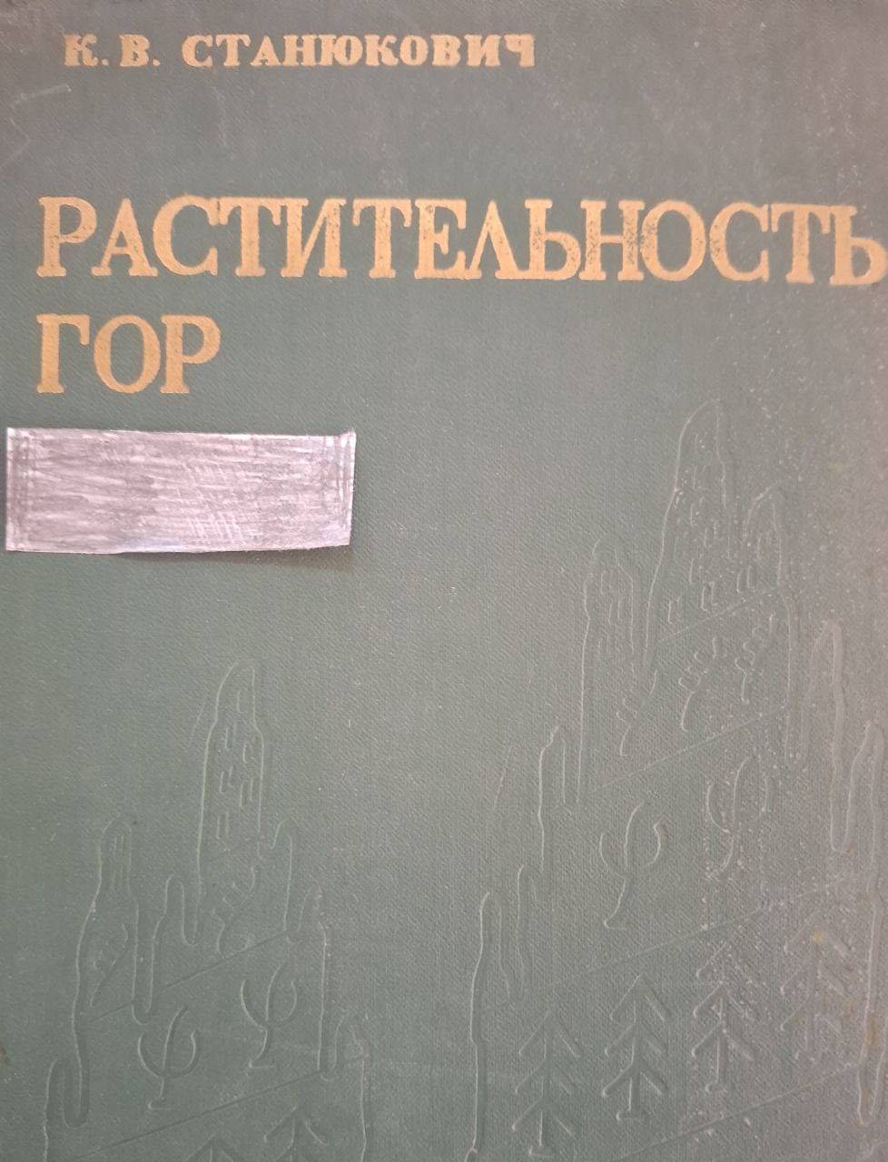 Растительность гор(Ботанико-географический очерк)