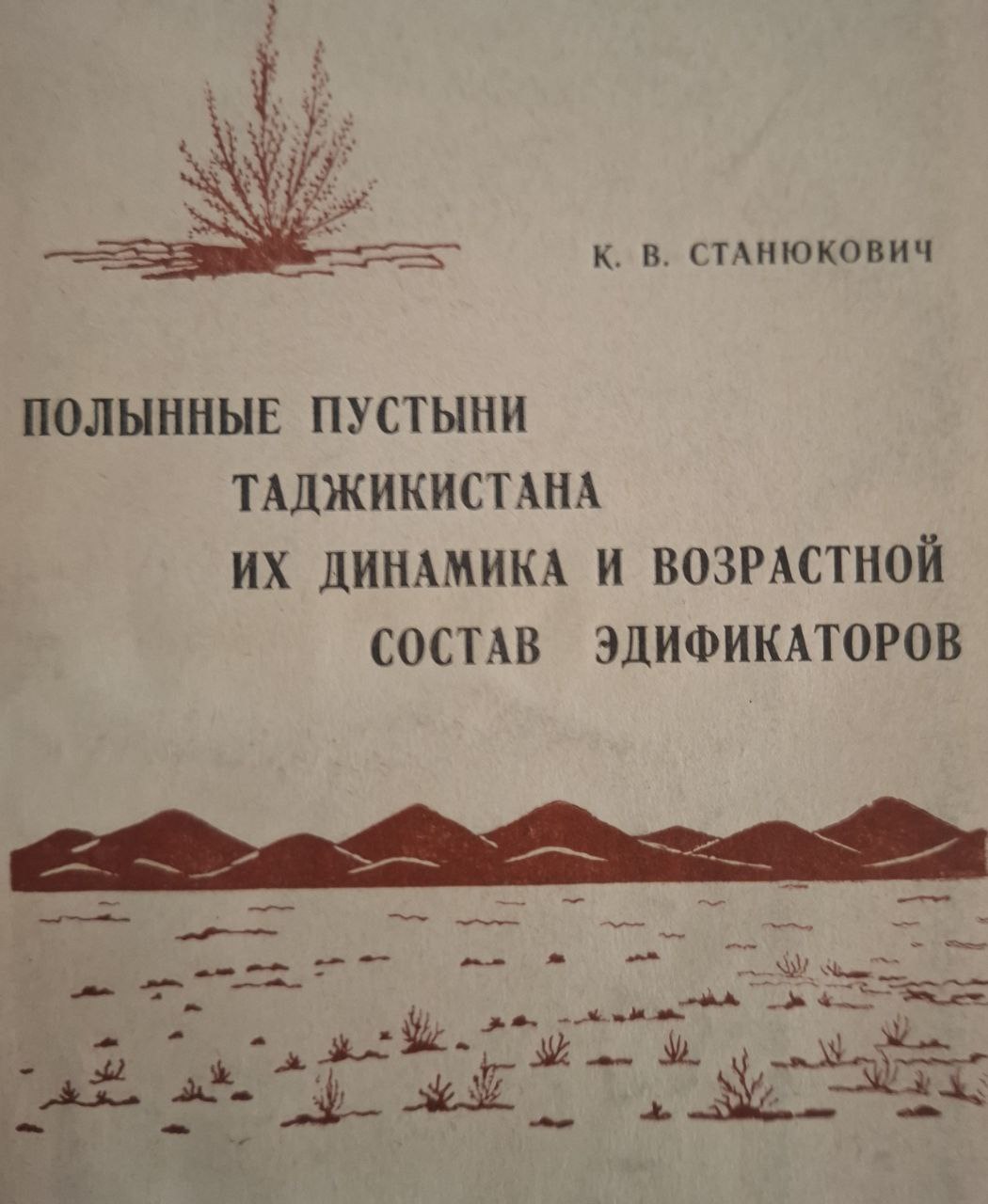 Полынные пустыни Таджикстана, их динамика и возрастной состав эдификаторов