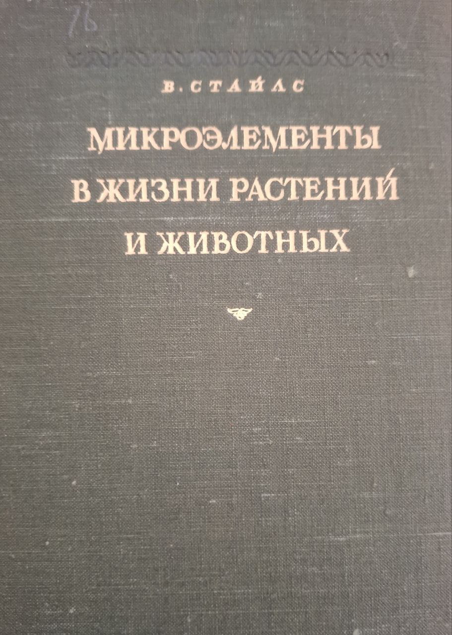 Микроэлементы в жизни растений и животных