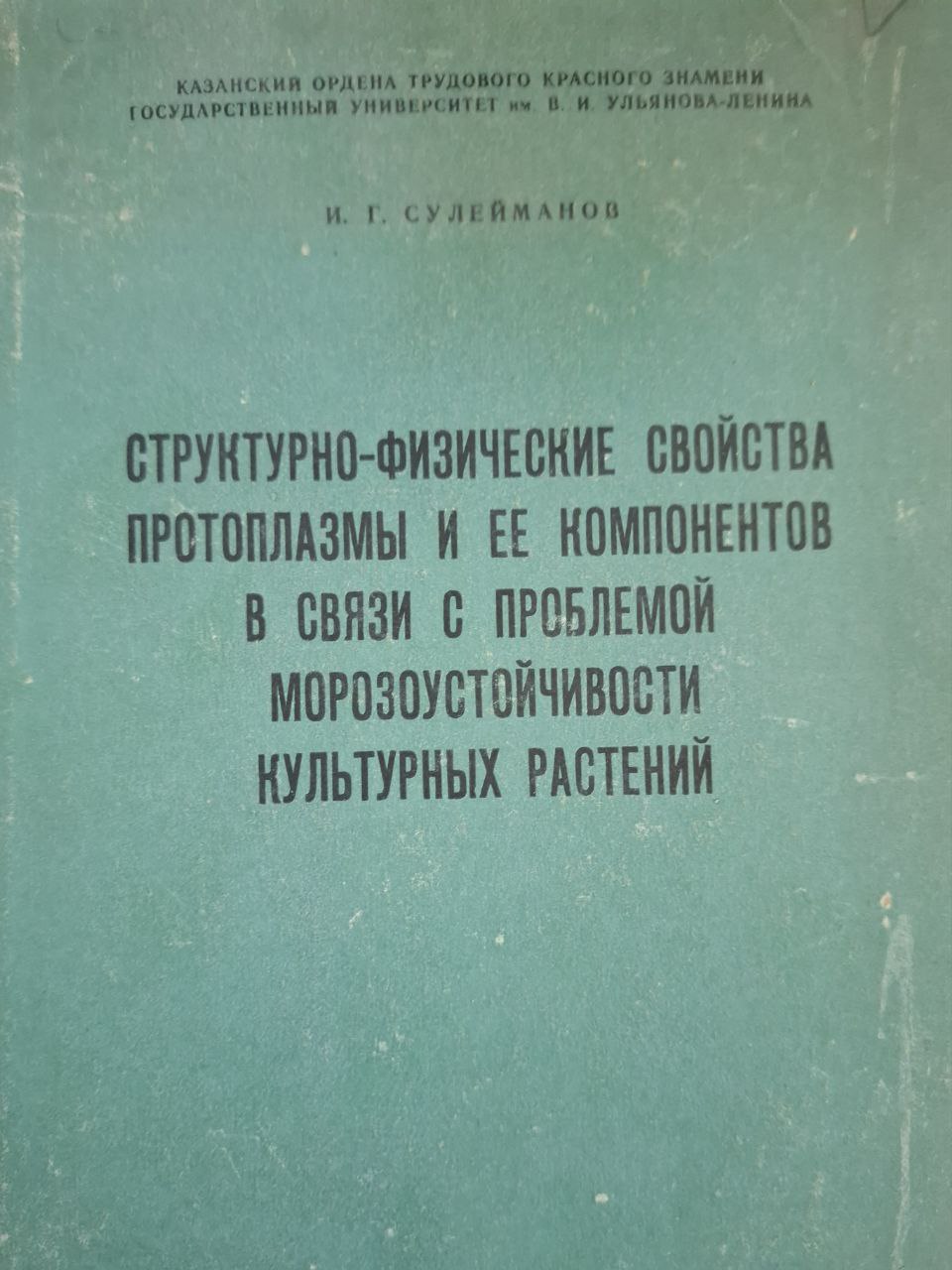 Структурно-физические свойства протоплазмы и ее компонентов в связи с проблемой морозоустойчивости культурных растений