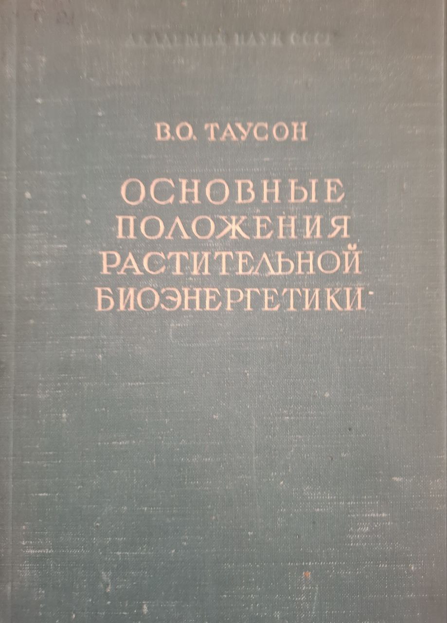 Основные положения растительной биоэнергетики