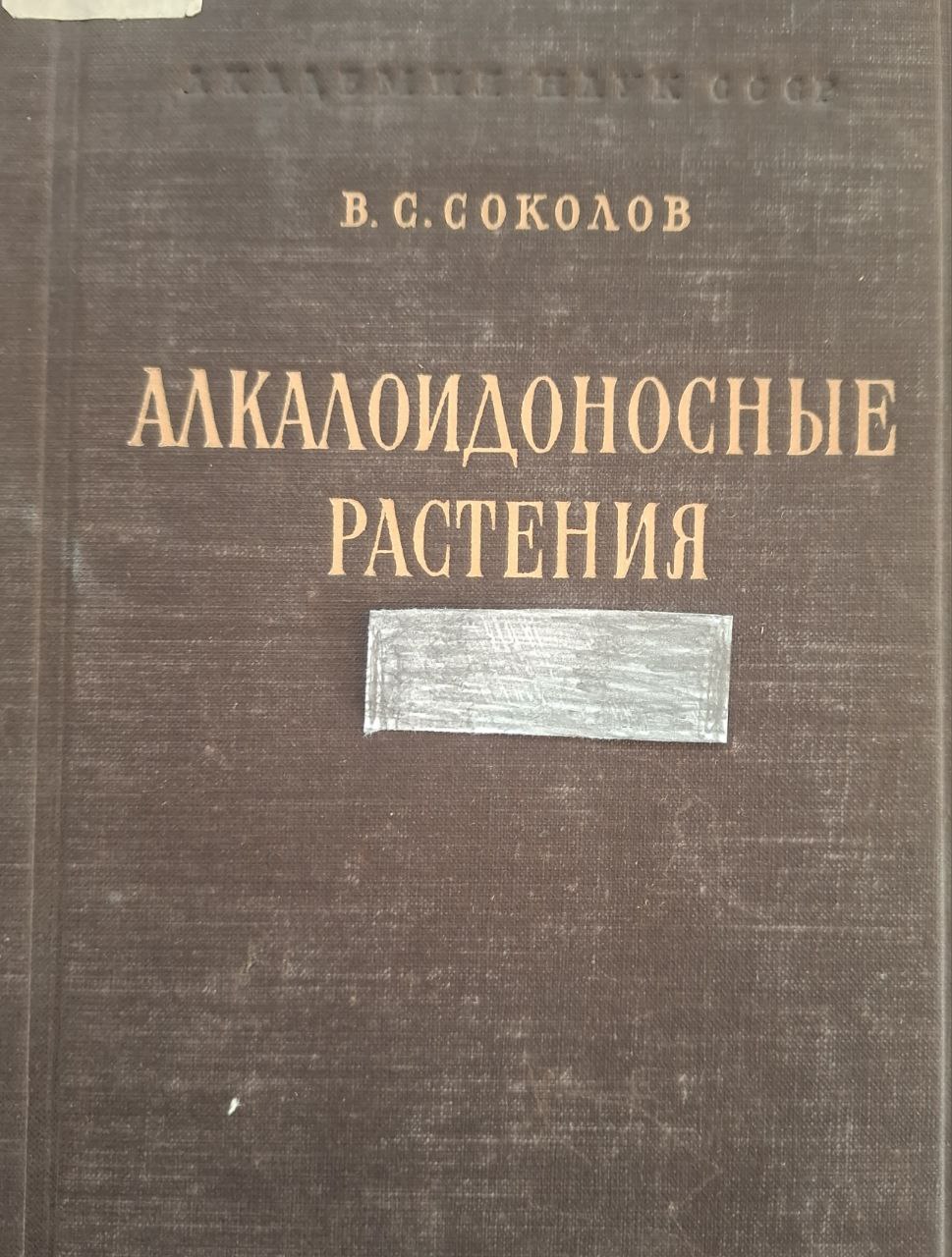Алкалоидоносные растения