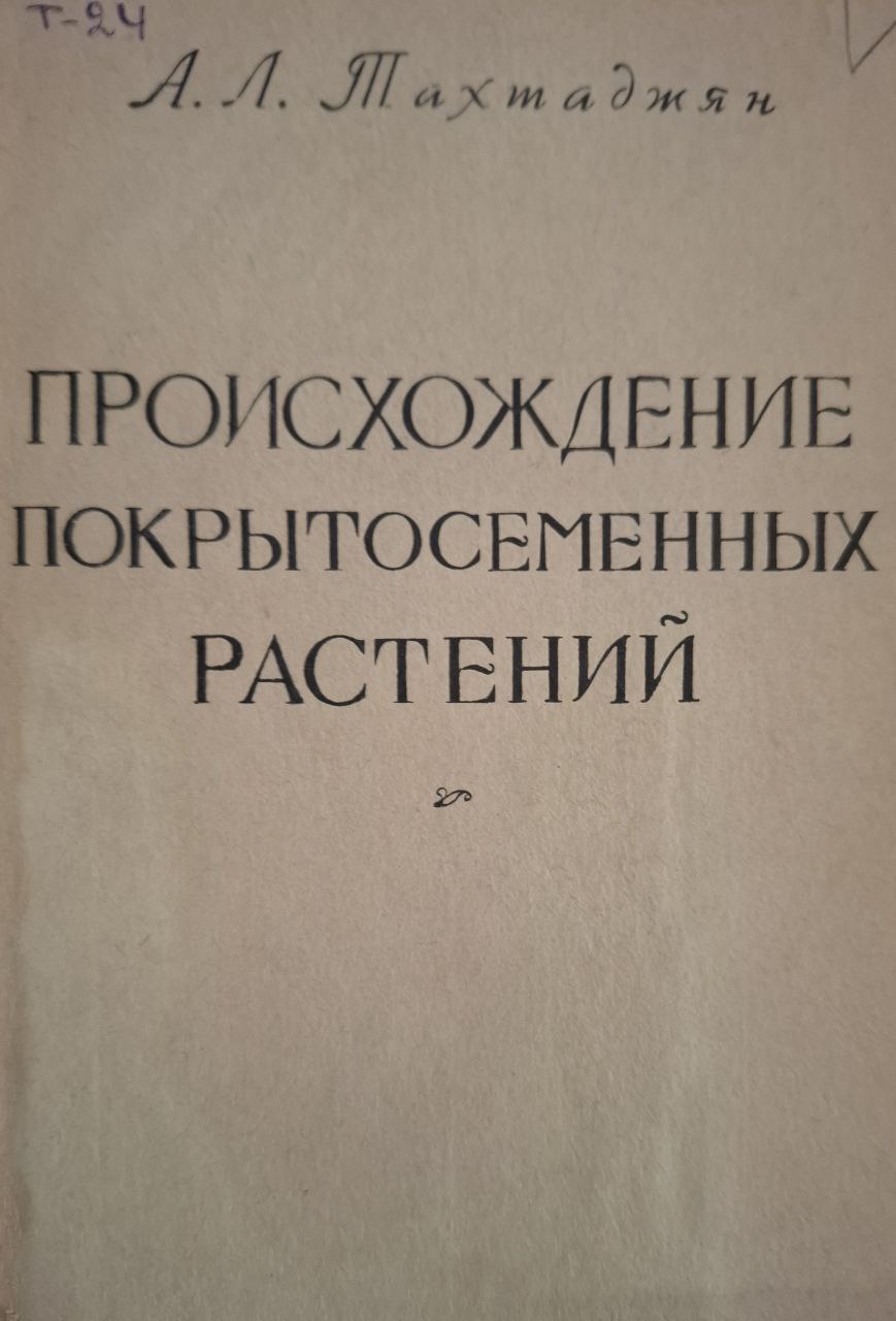 Происхождение покрытосеменых растений