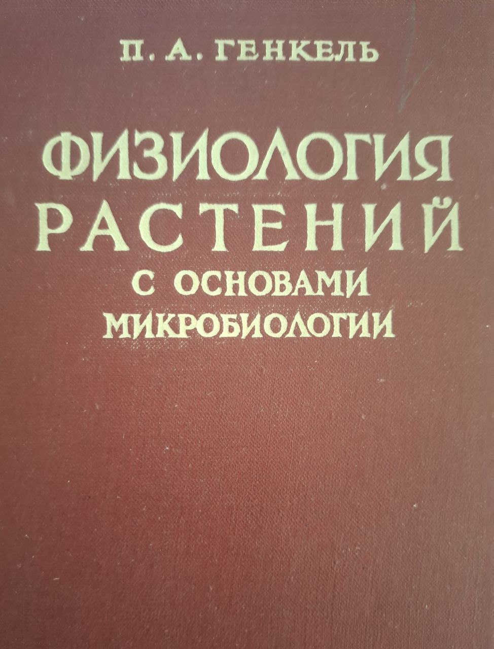 Физиология растений с основами микробиологии/ 2-е изд., перераб. и доп.
