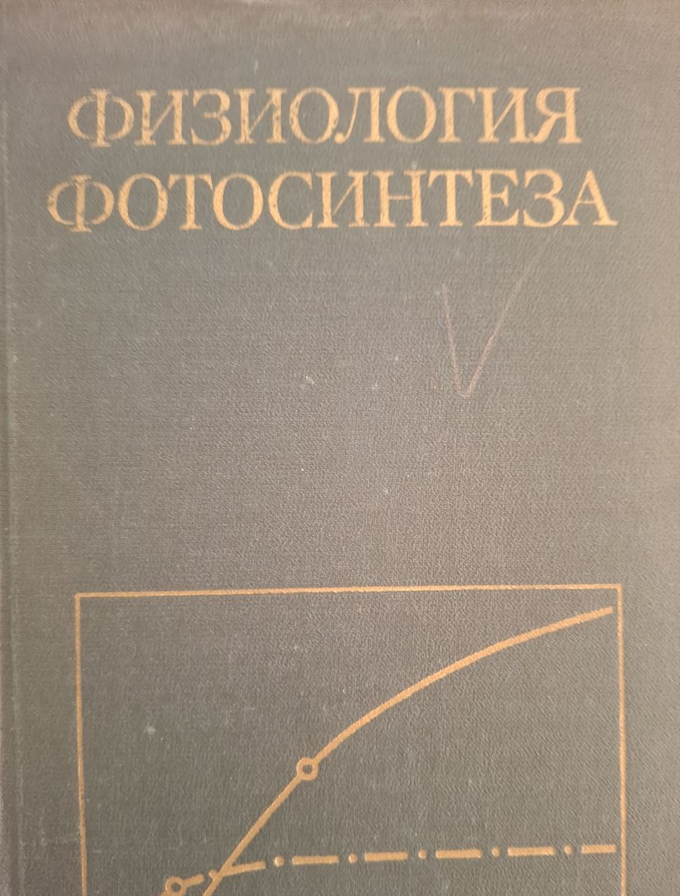 Физиология фотосинтеза