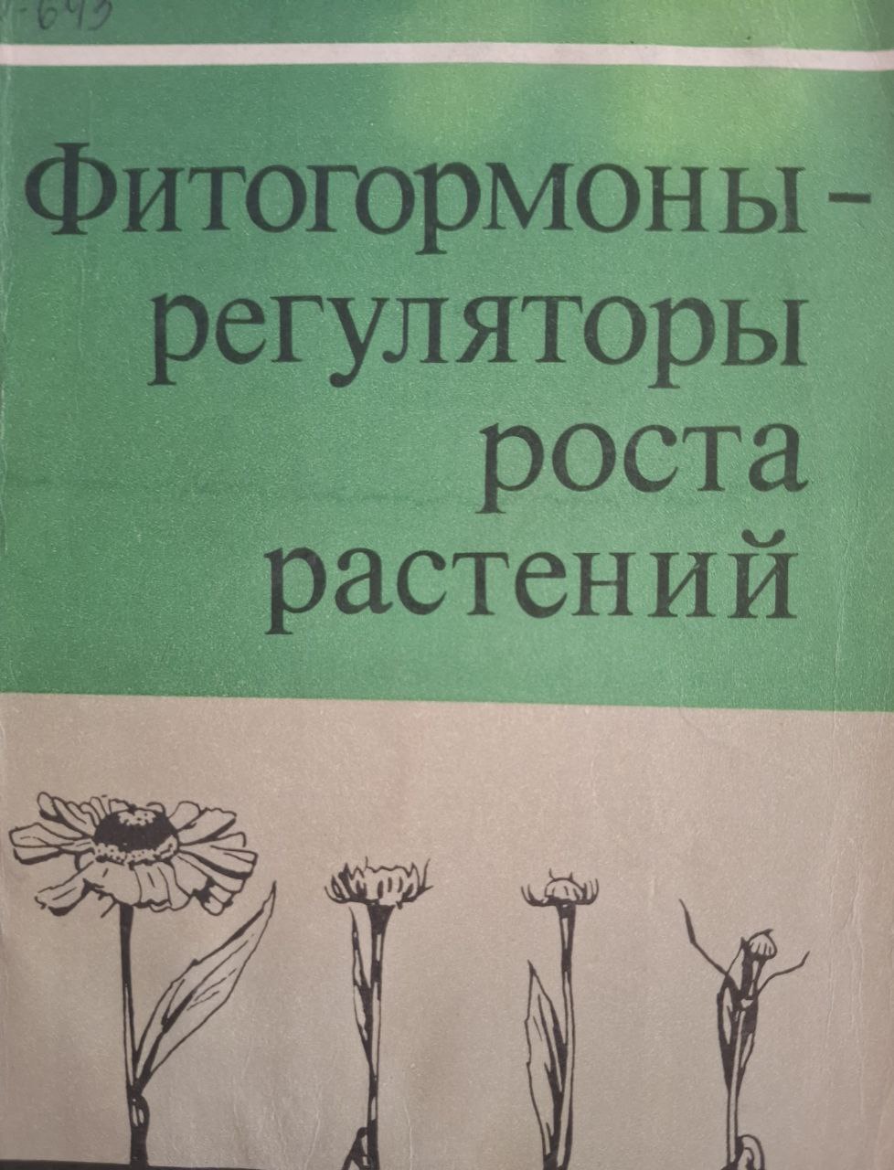 Фитогормоны-регуляторы роста растений