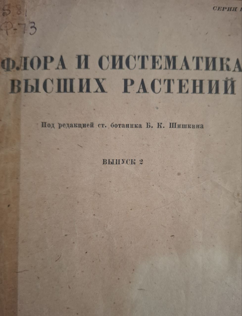 Флора и систематика высших растений