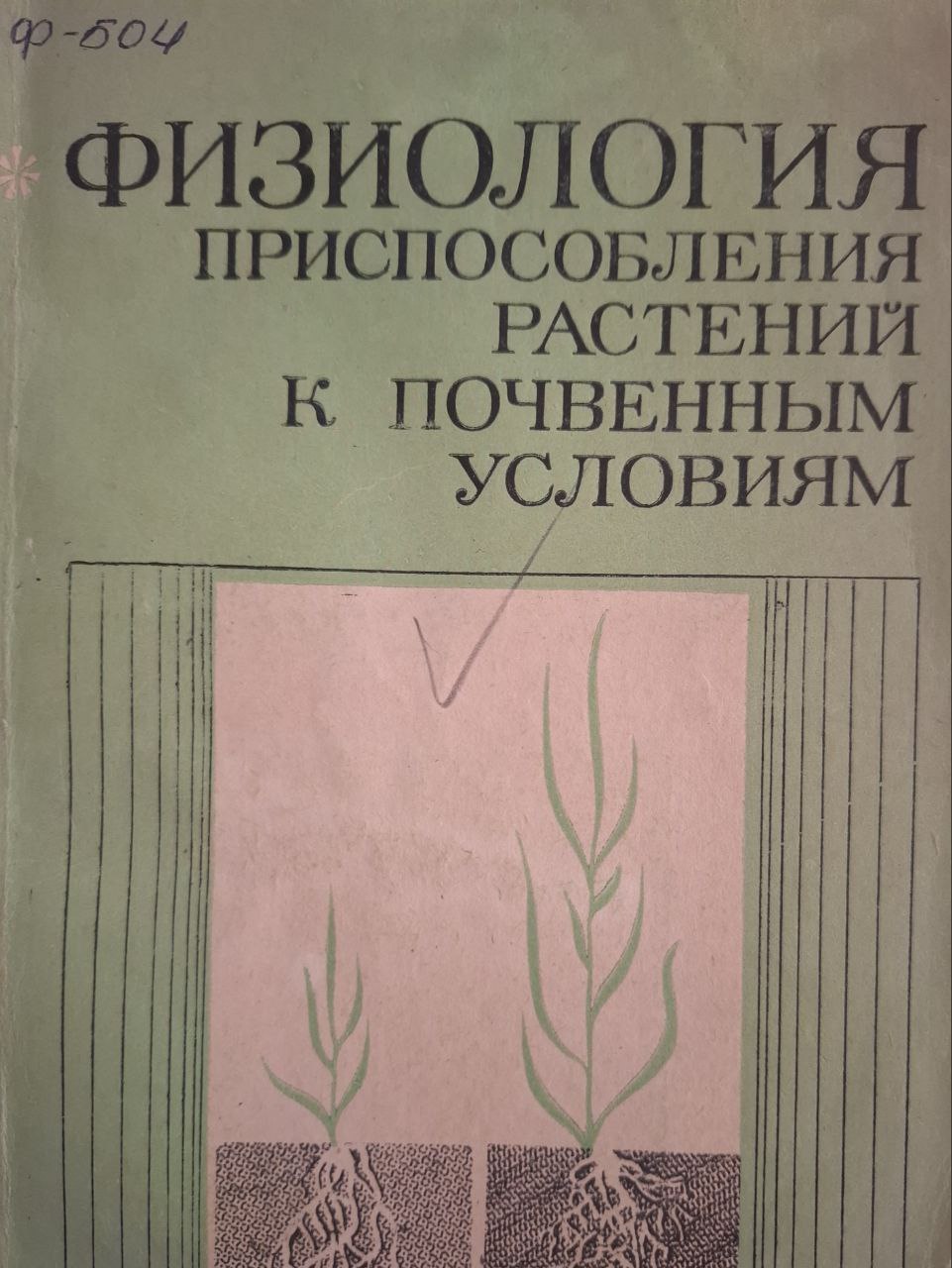 Физиология приспособления растений к почвенным условиям