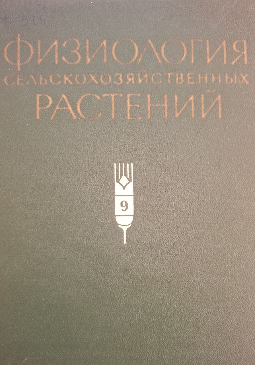 Физиология сельскохозяйственных растений/ Том IX. Физиология винограда и чая