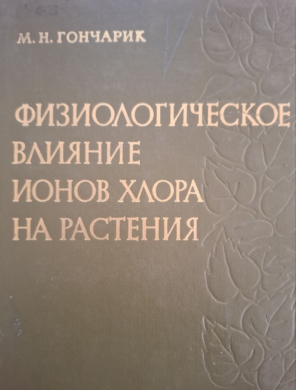 Физиологическое влияние ионов хлора на растения