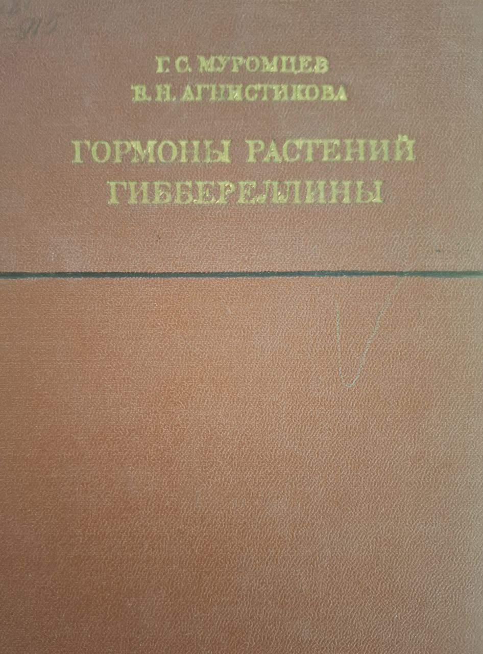 Гормоны растений гиббереллины