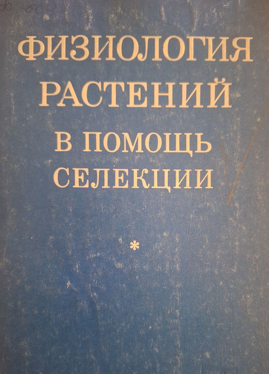 Физиология растений в помощь селекции