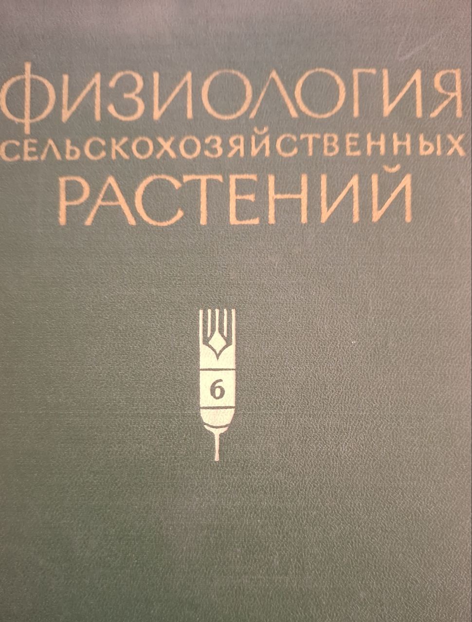 Физиология сельскохозяйственных растений. Том VI  Зернобобовые растения, многолетние травы, хлебные злаки(Рожь, ячмен, овес, просо) и гречиха)