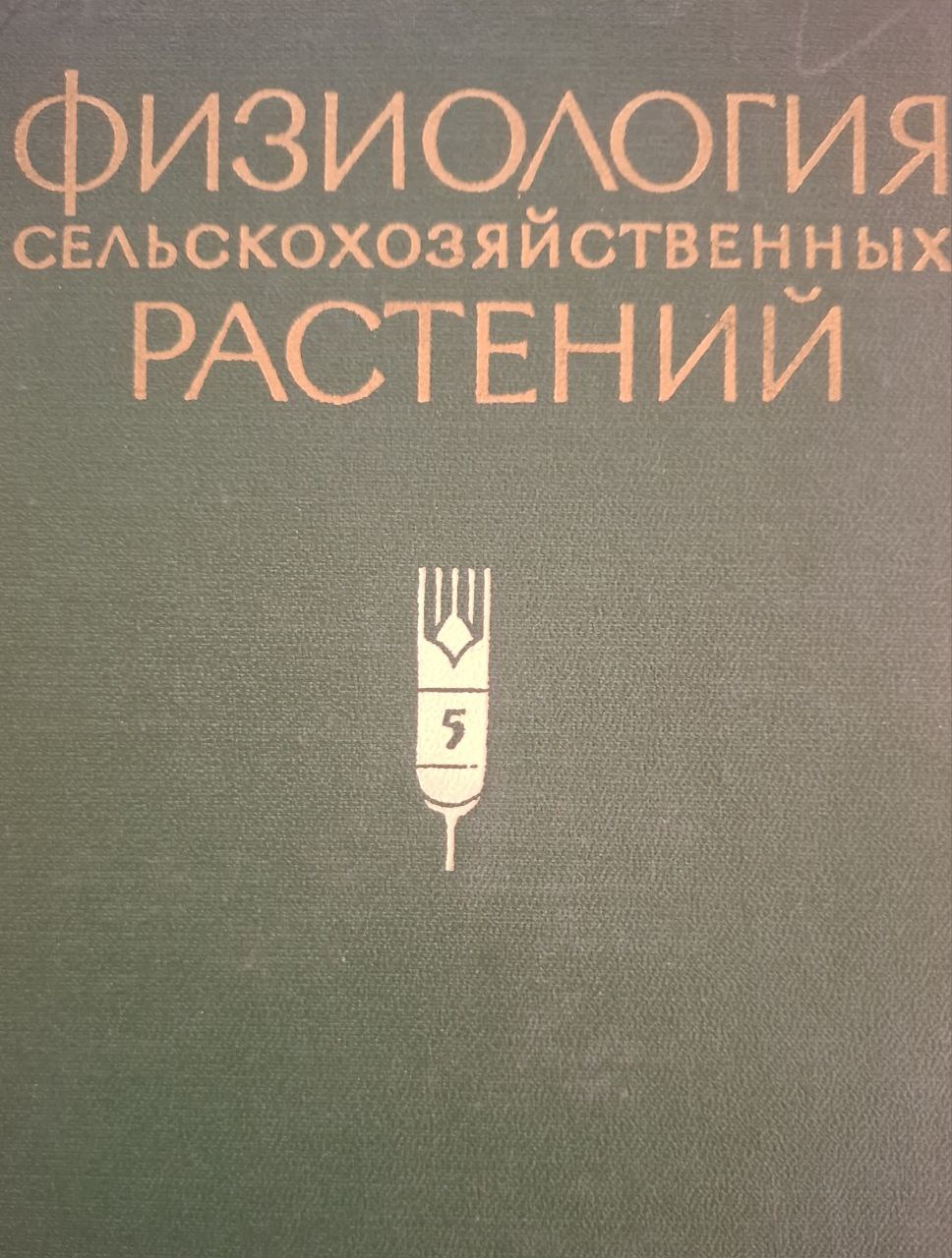 Физиология сельскохозяйственных растений. Том V Физиология кукурузы и риса