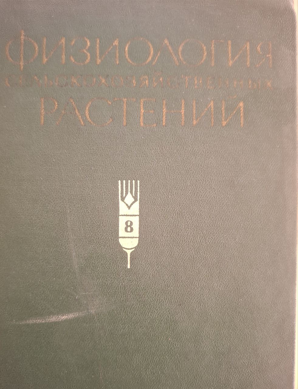 Физиология сельскохозяйственных растений.Том VIII  Физиология овощных и бахчевых культур