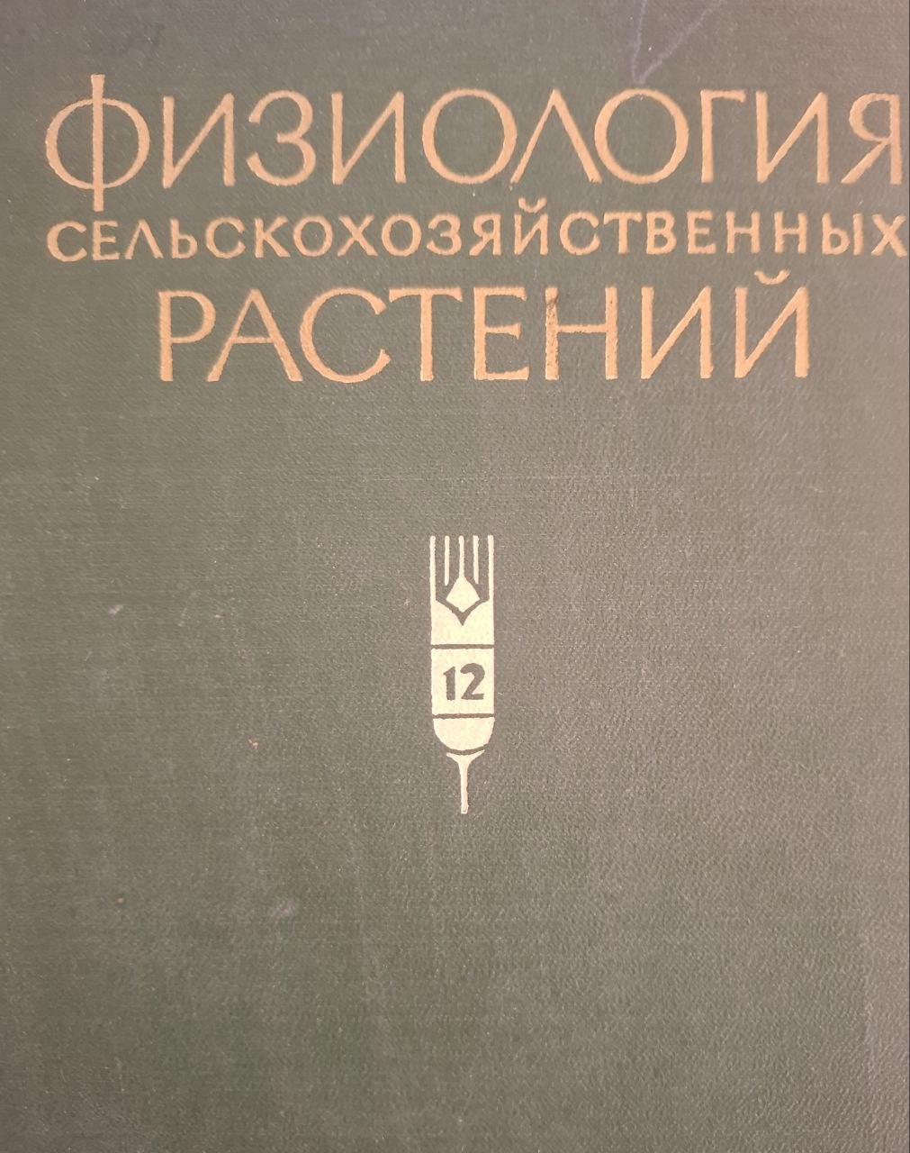 Физиология сельскохозяйственных растений. Том XII Физиология картофеля и корнеплодов