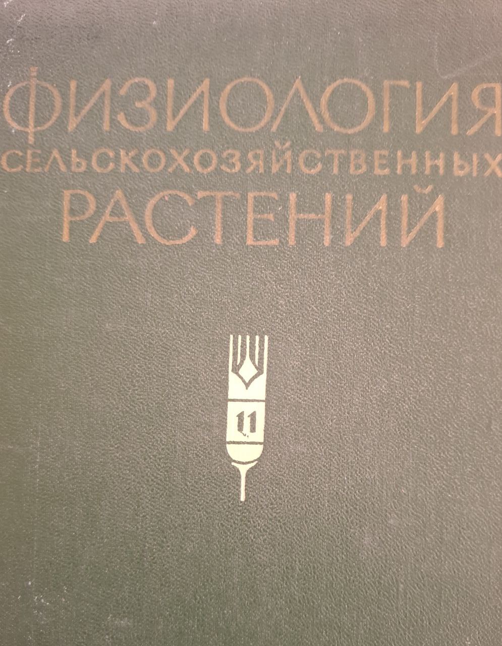 Физиология сельскохозяйственных растений. Том XI Физиология табака