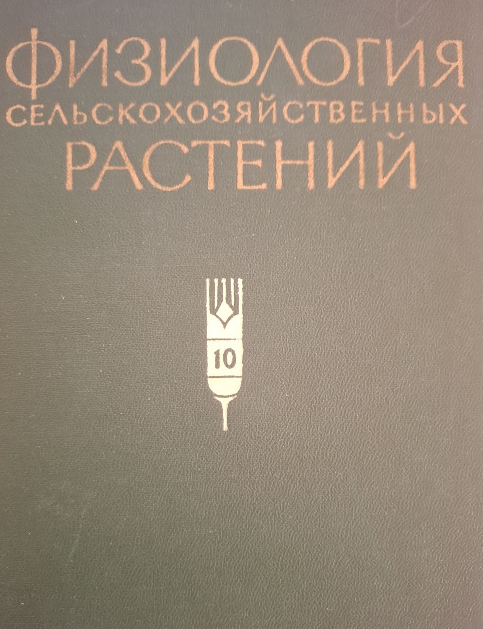 Физиология сельскохозяйственных растений. Том X Физиология плодовых растений
