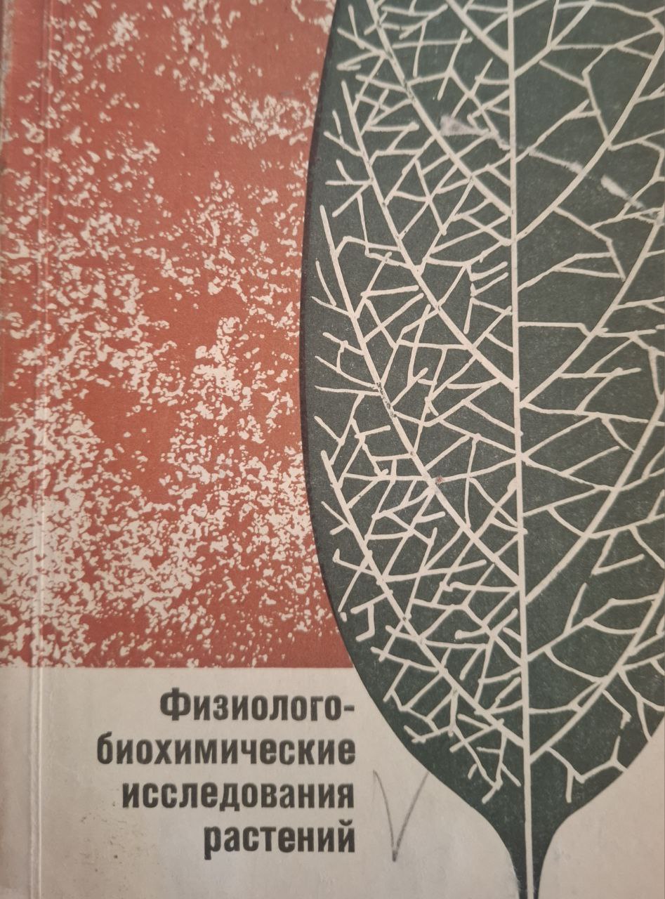 Физиолого-биохимические исследования растений