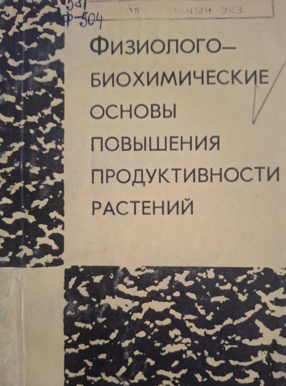 Физиолого-биохимические основы повышения продуктивности растений