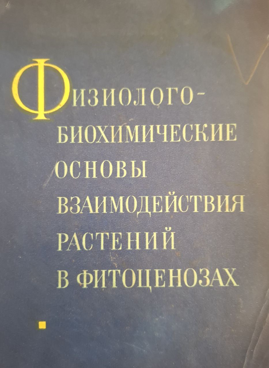 Физиолого-биохимические основы взаимодействия растений в фитоценозах. Выпуск 5