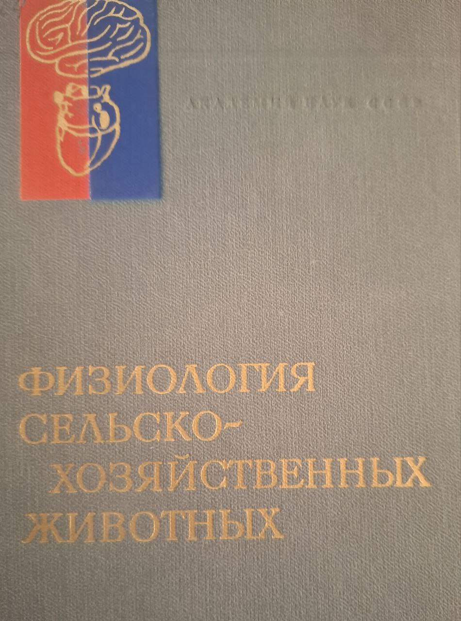 Физиология сельскохозяйственных животных