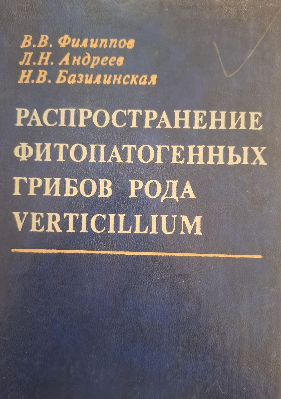 Распространение фитопатогенных грибов рода VERTICILLIUM
