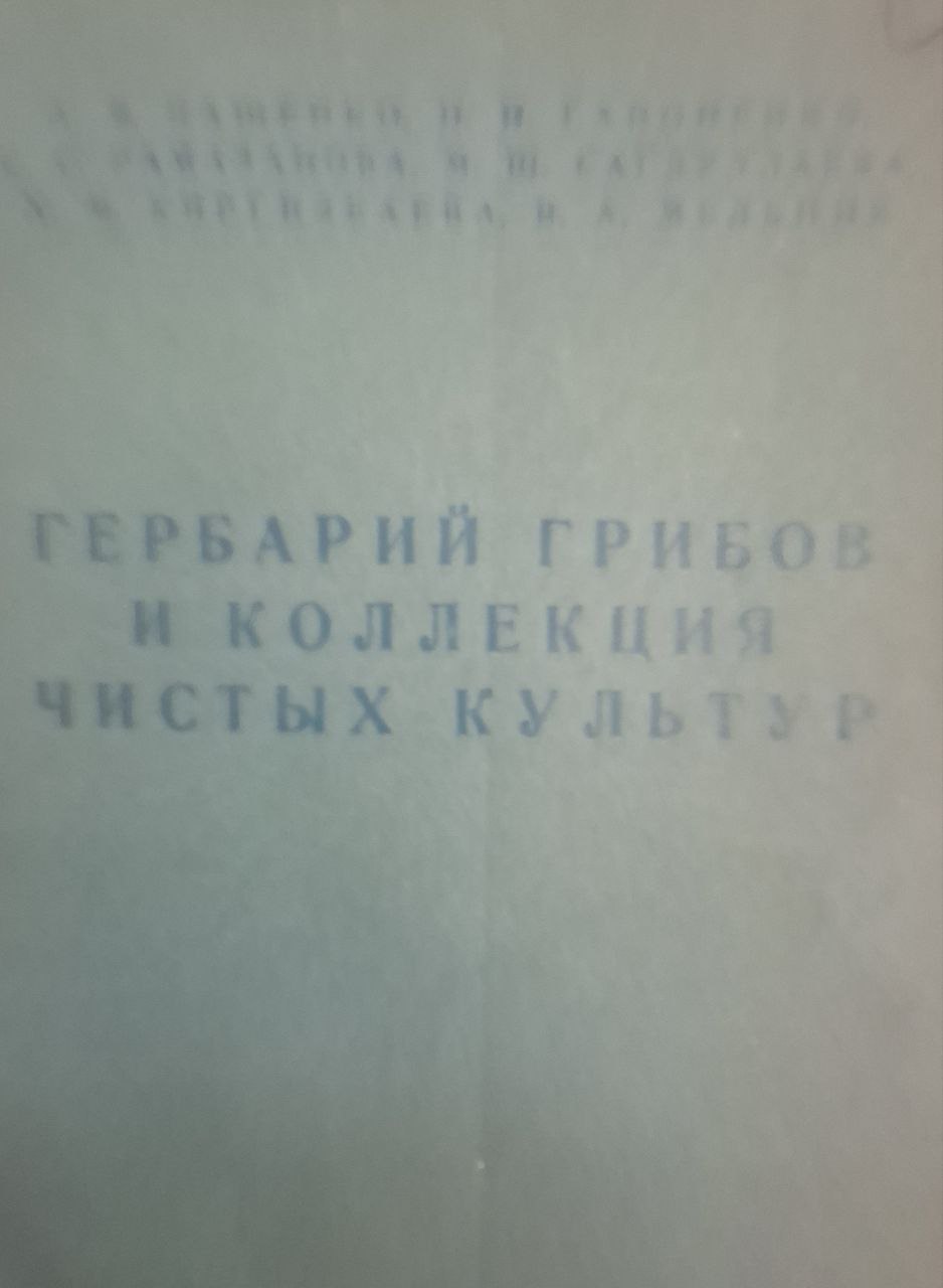 Гербарий грибов и коллекция чистых культур