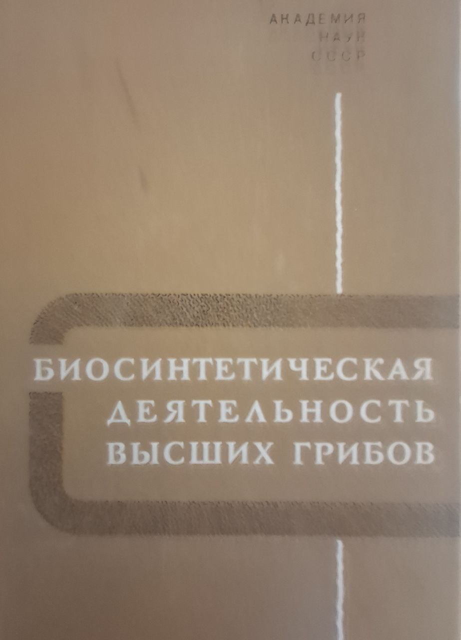 Биосинтетическая деятельностъ высших грибов