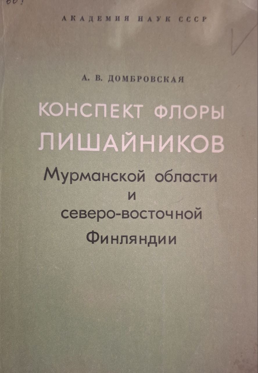 Конспект флоры лишайников Мурманской области и северо-восточной Финляндии