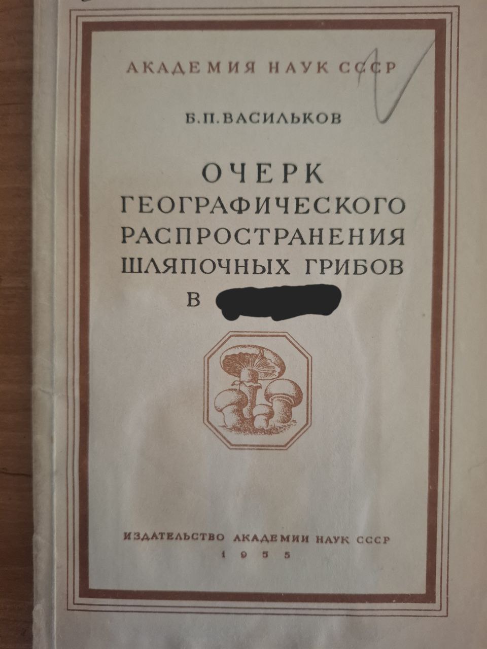 Очерк географического распространения шляпочных грибов