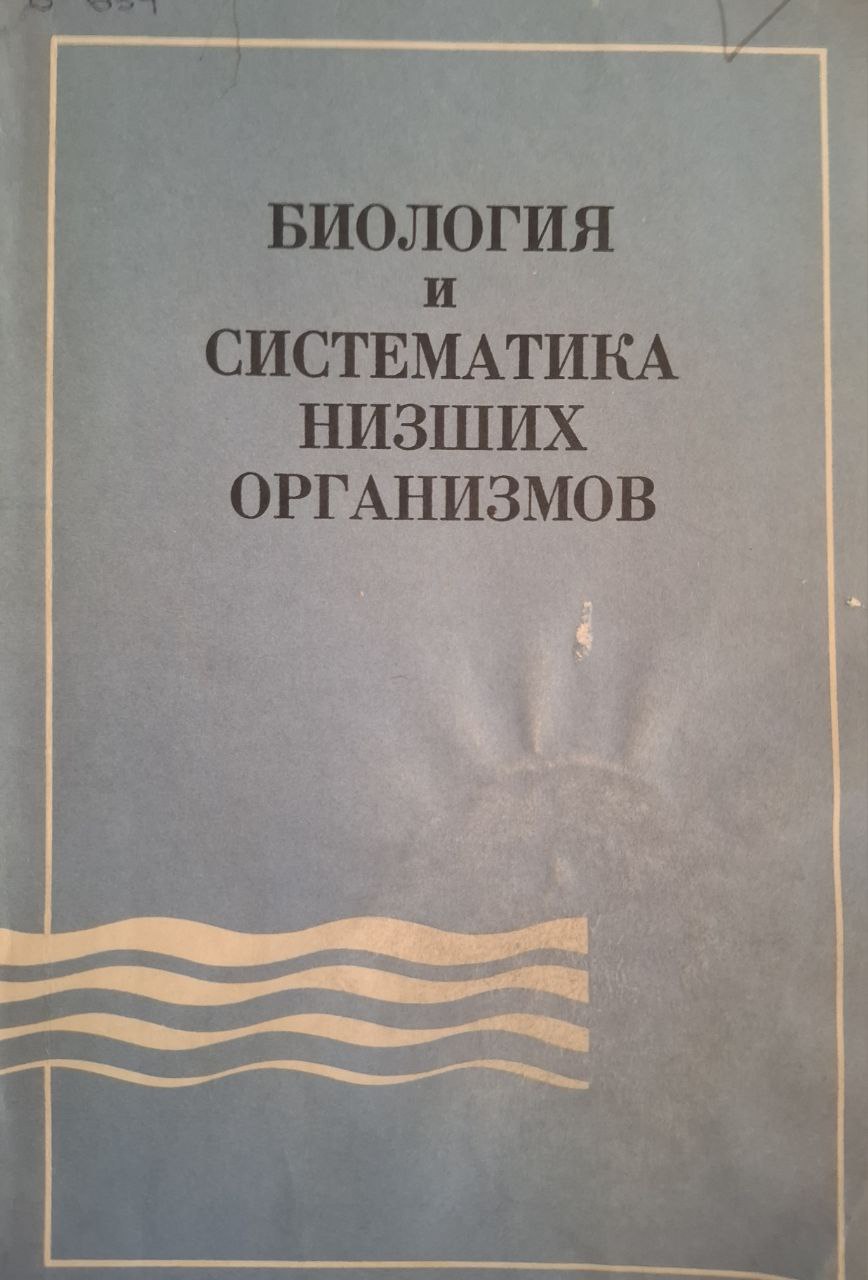Биология и систематика низших организмов