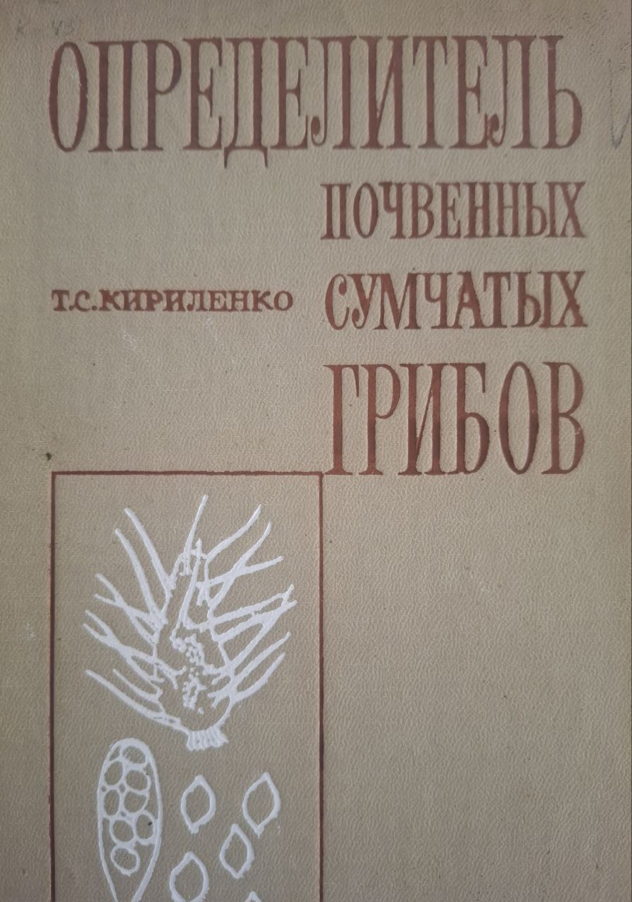 Определитель почвенных сумчатых грибов